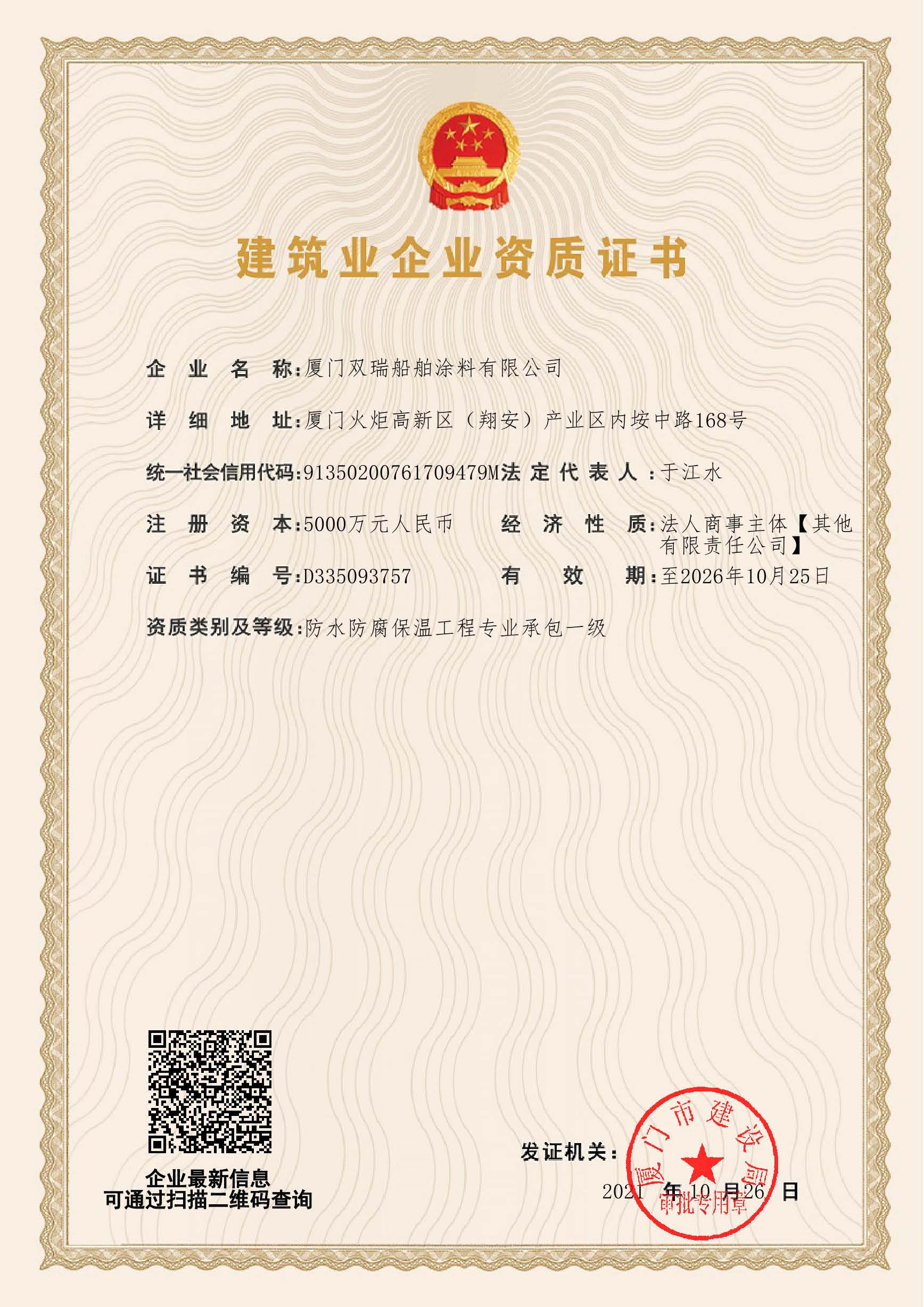 防水防腐保溫專業(yè)承包一級資質.jpg